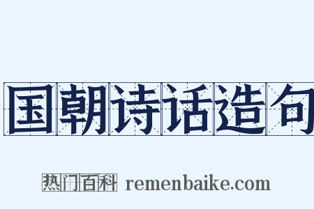 国朝诗话造句是什么意思的图片